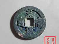 天禧通宝一枚