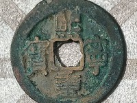 熙宁重宝篆书真品价格