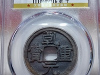 乾元重宝阔缘大样