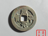 咸平元宝背四决
