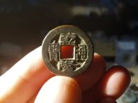 乾隆通宝大一值多少钱