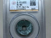 顺治通宝满汉东价格