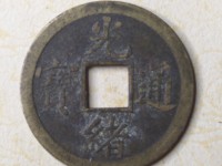 最小的光绪通宝机制币图片