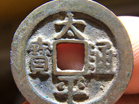 太平通宝背面日月图片及价格多少钱