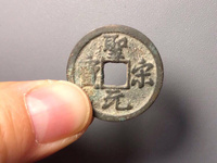 皇宋通宝小平狭穿大字
