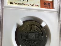 顺治通宝稀少局