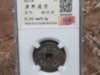 大康熙通宝值多少钱