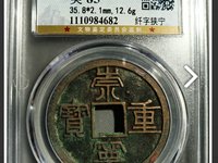 熙宁重宝铁母