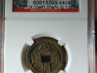 崇祯通宝背下季