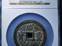咸丰重宝当十珍宝价格