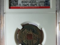 利用通宝背陕真品