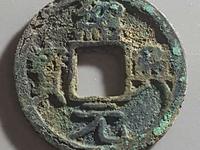 绍兴元宝是什么朝代的