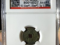一个小的宣统通宝值多少钱