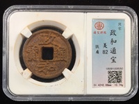 政和通宝小平图片及价格