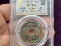 崇宁重宝破宗崇多少钱