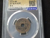 康熙通宝花钱真品图片