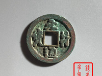 元符通宝折二图片