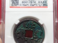 珍版崇宁通宝