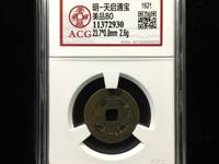 天启通宝背上京真品图