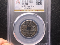 银质永乐通宝包浆