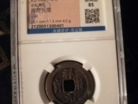 祥符元宝版缩轮