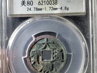 大观通宝背星月北斗