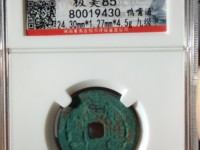 万历通宝光背价格表