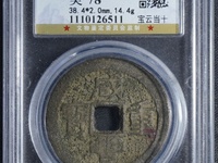 咸丰重宝大钱当五十有几种