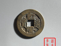 乾隆通宝宋体字背尖头苏