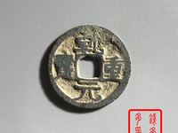 乾元重宝背瑞雀