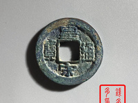 皇宋通宝隶书价值