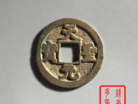 天圣元宝存世量及价格
