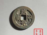 咸平元宝背四出纹小平价