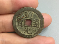 道光通宝铁钱多少钱一个