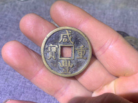 咸丰重宝宝河局当十图片