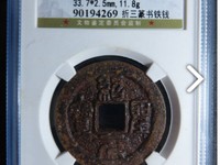 绍圣元宝折二行书真品价格