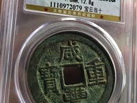 咸丰重宝当十宝广局