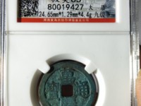 万历通宝背十厘铜钱