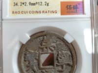 崇宁通宝进崇类