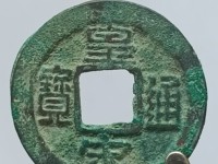 皇宋通宝雕母