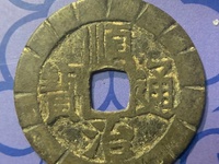 顺治通宝满汉东价格表