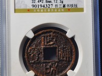 政和通宝小平价格