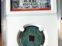 乾隆通宝宝直大洋尺寸