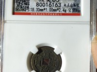 宣统通宝的统是现代字是假的吗