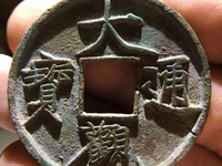 大观通宝折十美品价格
