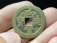 咸丰通宝铜钱图片