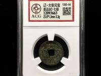 大安元宝是哪个朝代的