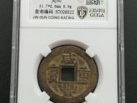 咸丰重宝当十宝济局的尺寸是多大