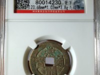 崇祯通宝折十背寿重量