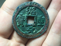 绍圣元宝行书折二价格